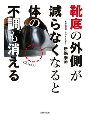 cover image of 靴底の外側が減らなくなると体の不調も消える